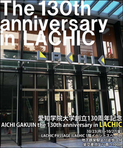 愛知学院大学創立130周年記念 AICHI GAKUIN the 130th anniversary in lACHIC